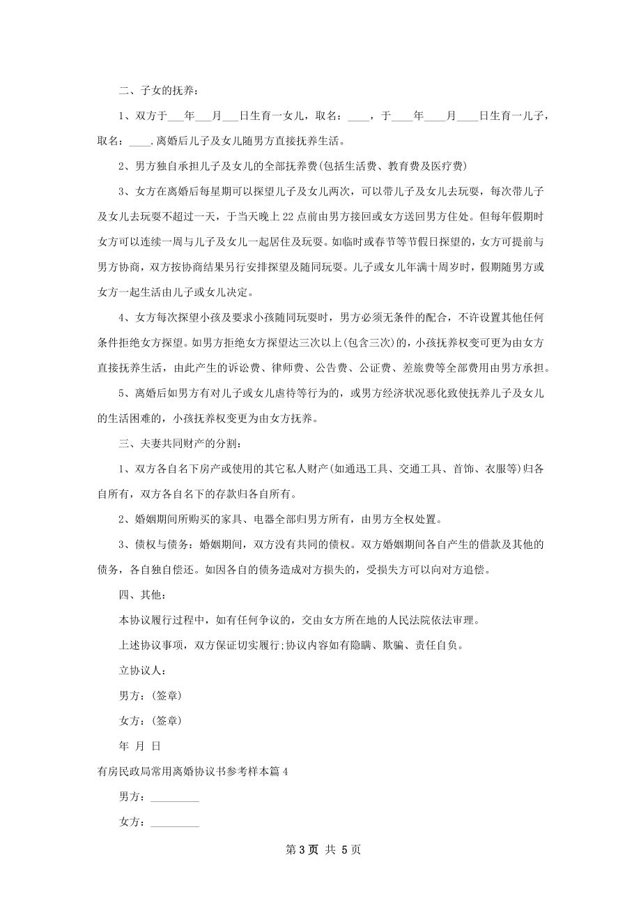 有房民政局常用离婚协议书参考样本（优质5篇）.docx_第3页