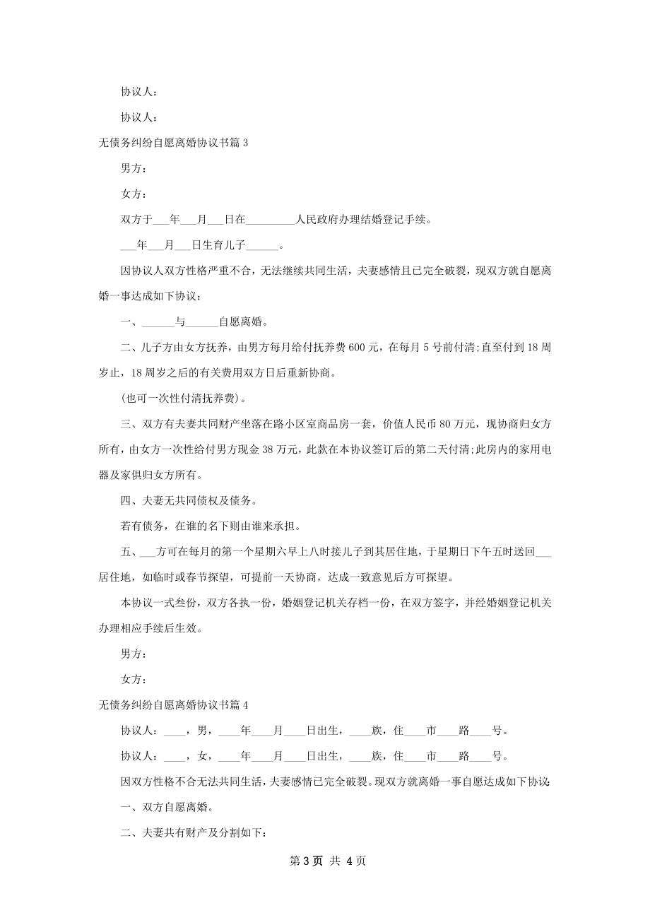 无债务纠纷自愿离婚协议书4篇.docx_第3页