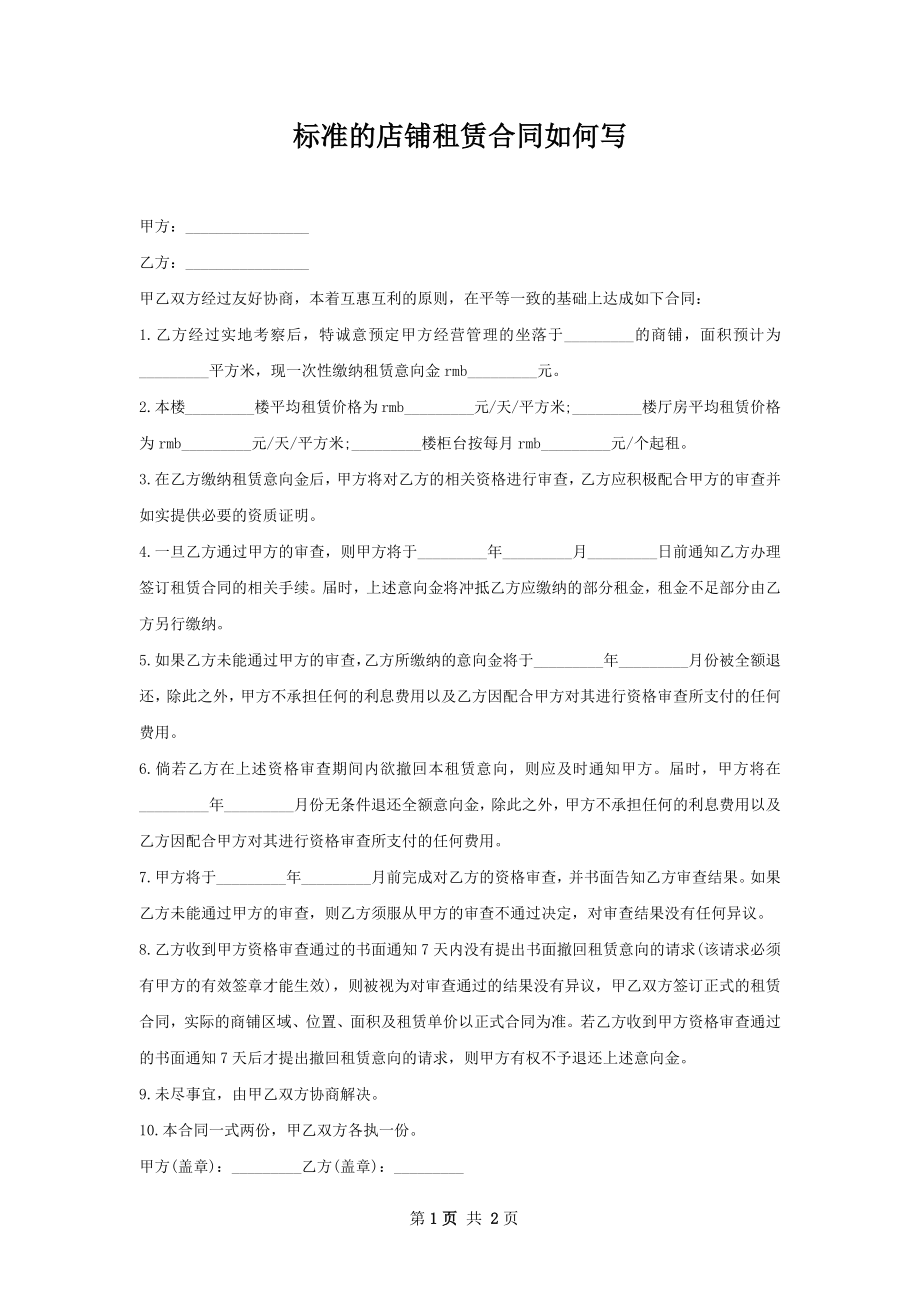 标准的店铺租赁合同如何写.docx_第1页