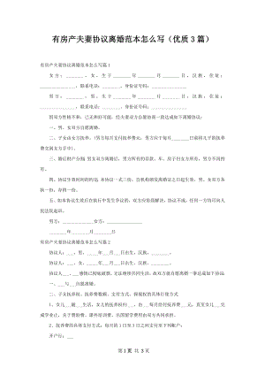 有房产夫妻协议离婚范本怎么写（优质3篇）.docx