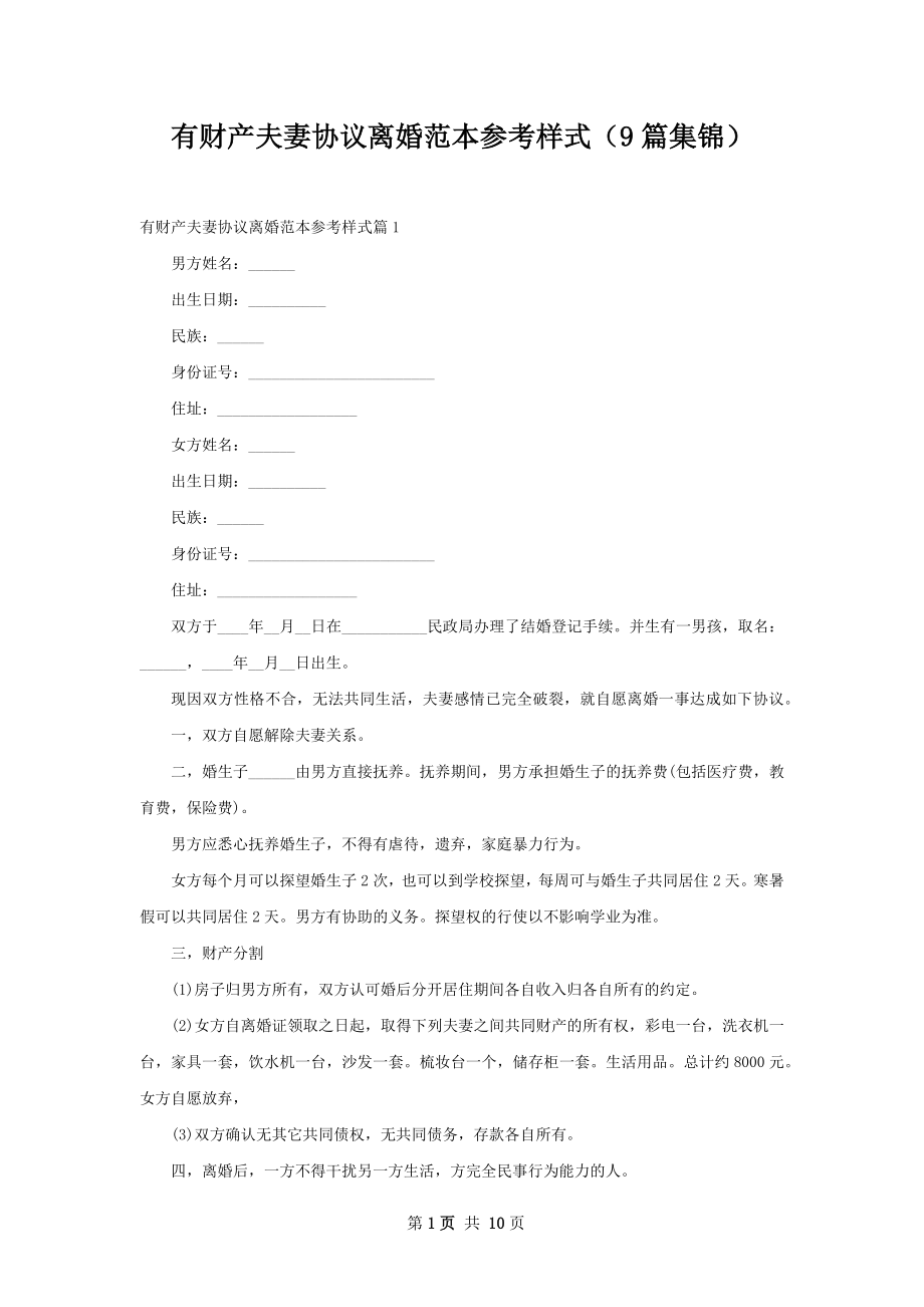 有财产夫妻协议离婚范本参考样式（9篇集锦）.docx_第1页