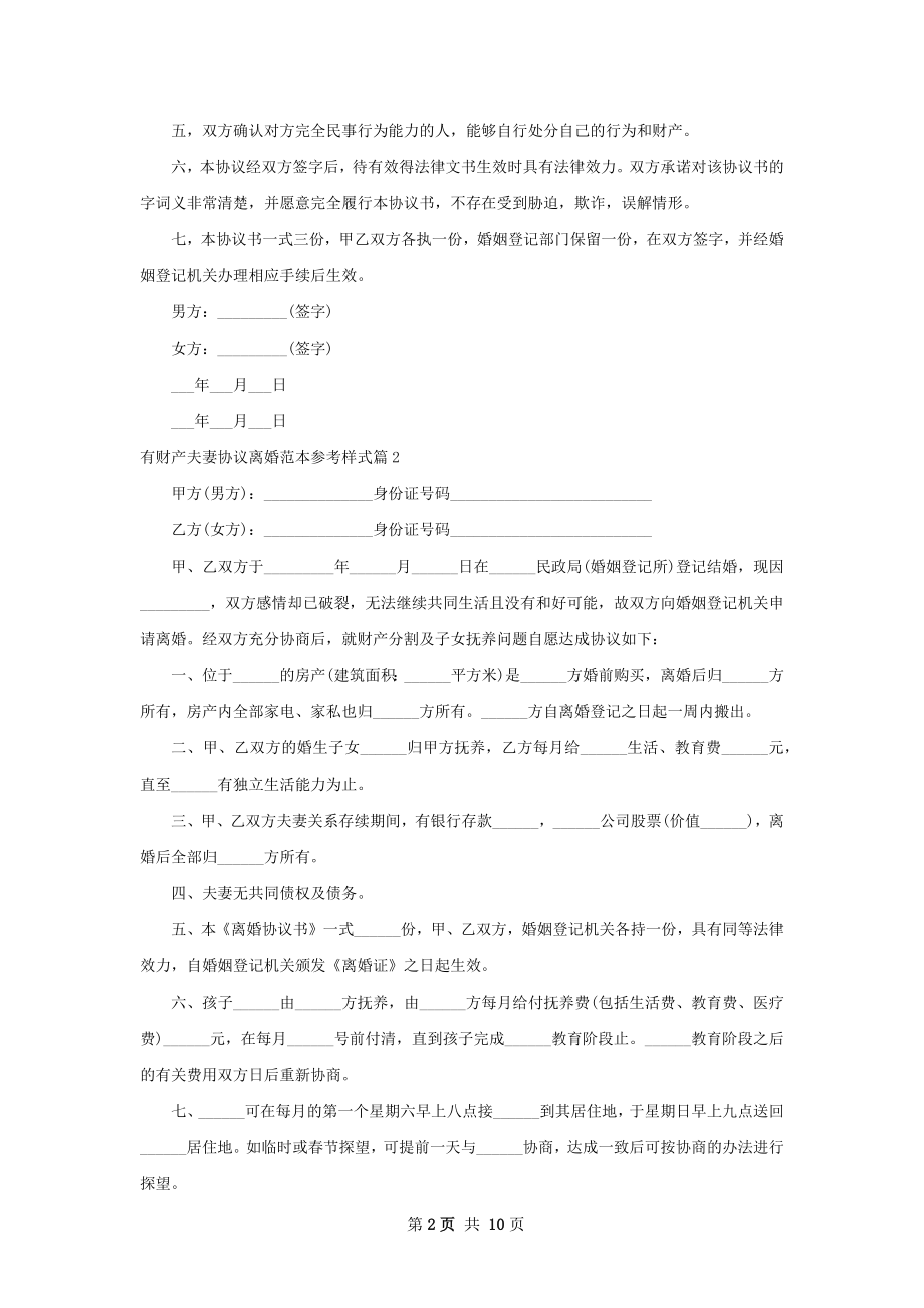 有财产夫妻协议离婚范本参考样式（9篇集锦）.docx_第2页