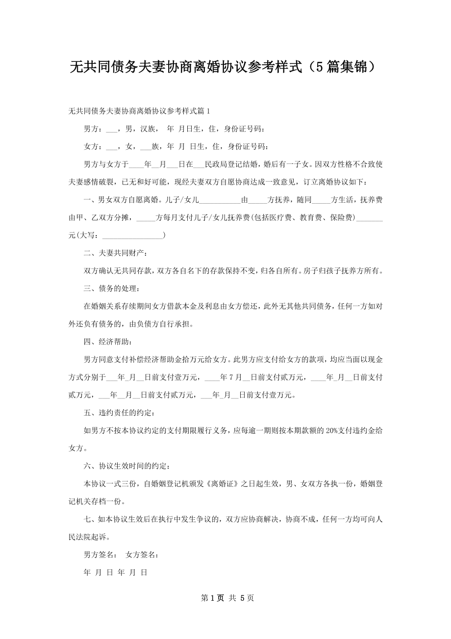 无共同债务夫妻协商离婚协议参考样式（5篇集锦）.docx_第1页