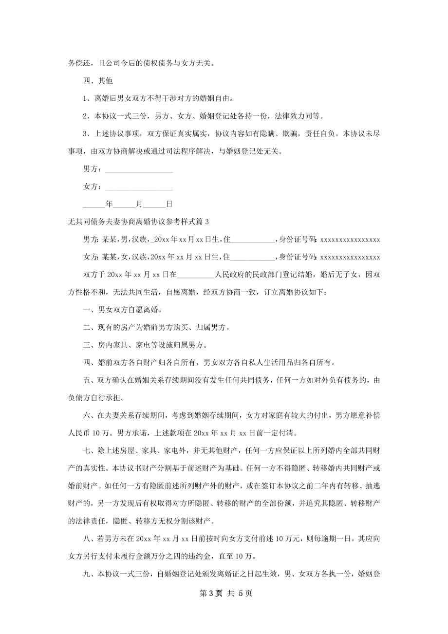 无共同债务夫妻协商离婚协议参考样式（5篇集锦）.docx_第3页