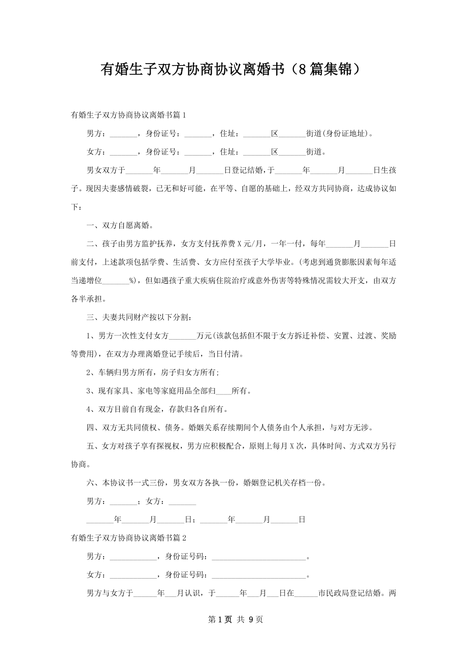 有婚生子双方协商协议离婚书（8篇集锦）.docx_第1页