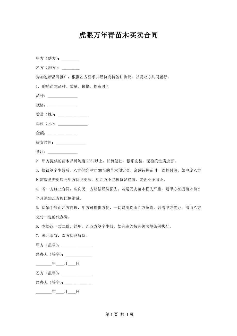 虎眼万年青苗木买卖合同.docx_第1页