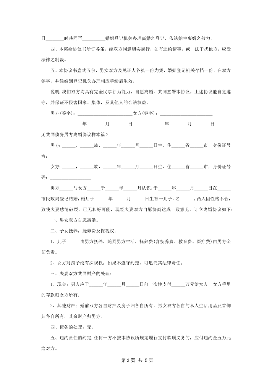 无共同债务男方离婚协议样本（3篇完整版）.docx_第3页