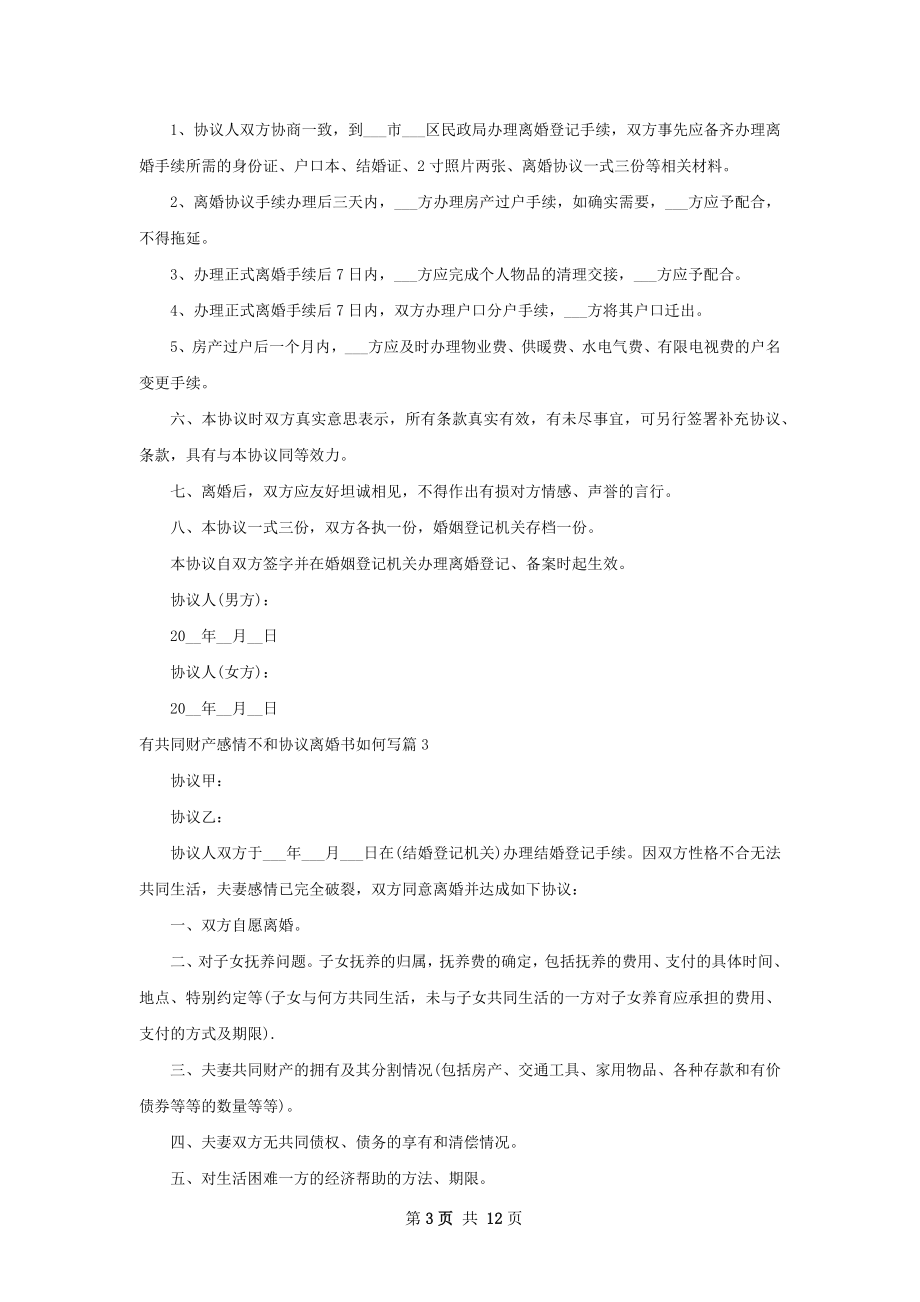 有共同财产感情不和协议离婚书如何写11篇.docx_第3页