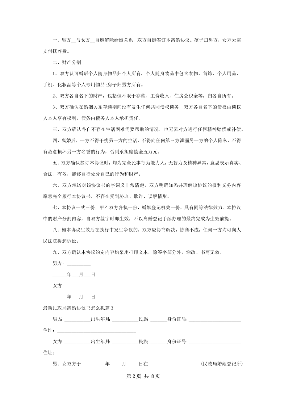 最新民政局离婚协议书怎么拟（9篇专业版）.docx_第2页