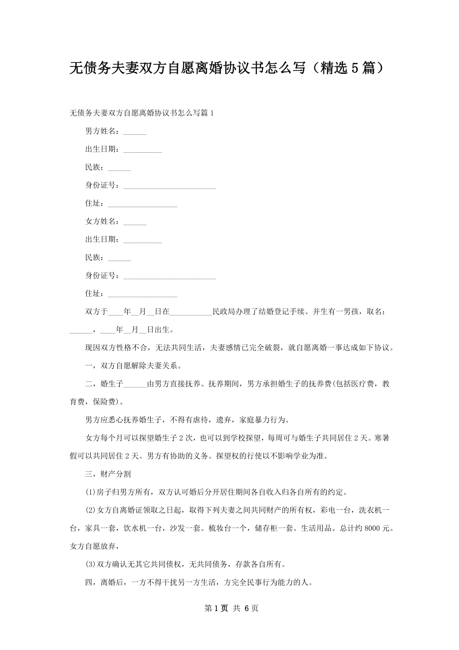 无债务夫妻双方自愿离婚协议书怎么写（精选5篇）.docx_第1页