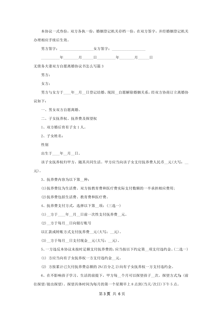 无债务夫妻双方自愿离婚协议书怎么写（精选5篇）.docx_第3页