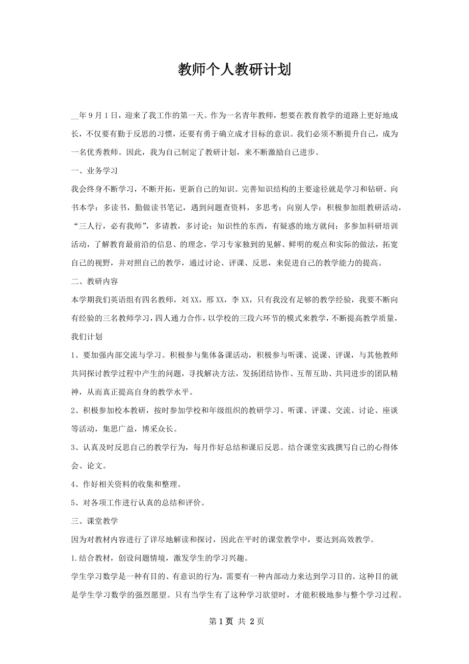 教师个人教研计划.docx_第1页