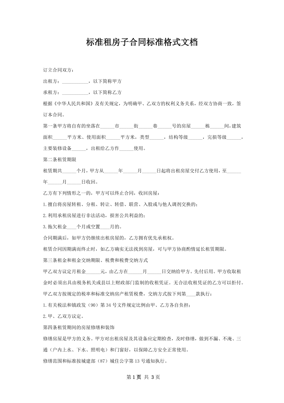 标准租房子合同标准格式文档.docx_第1页