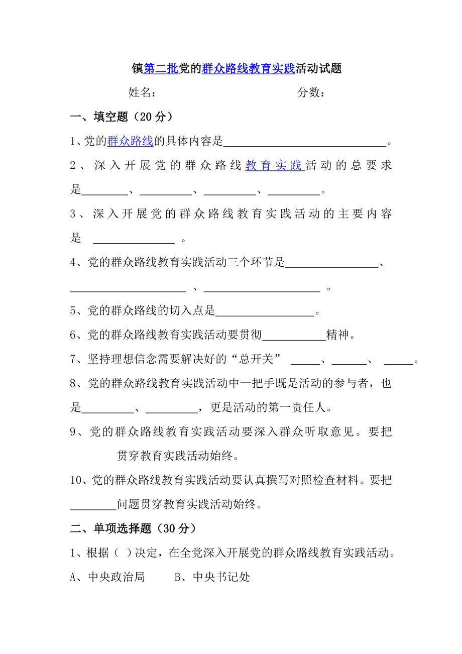 第二批党的群众路线教育实践活动试题.doc_第1页