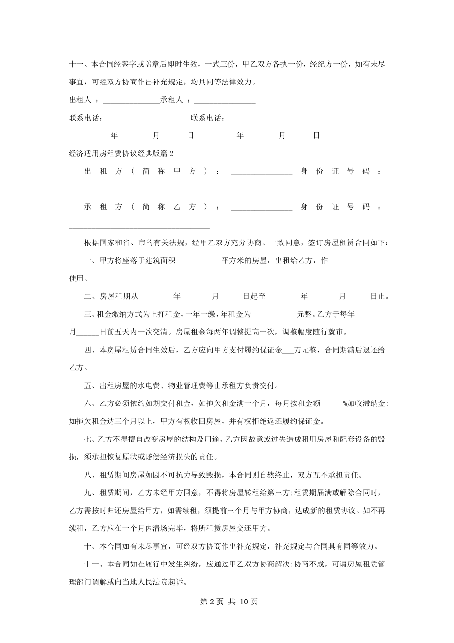 经济适用房租赁协议经典版(6篇).docx_第2页