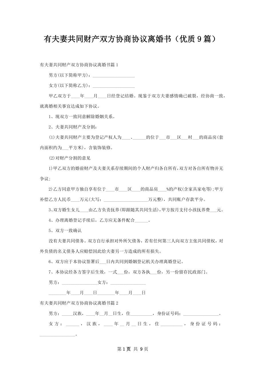 有夫妻共同财产双方协商协议离婚书（优质9篇）.docx_第1页