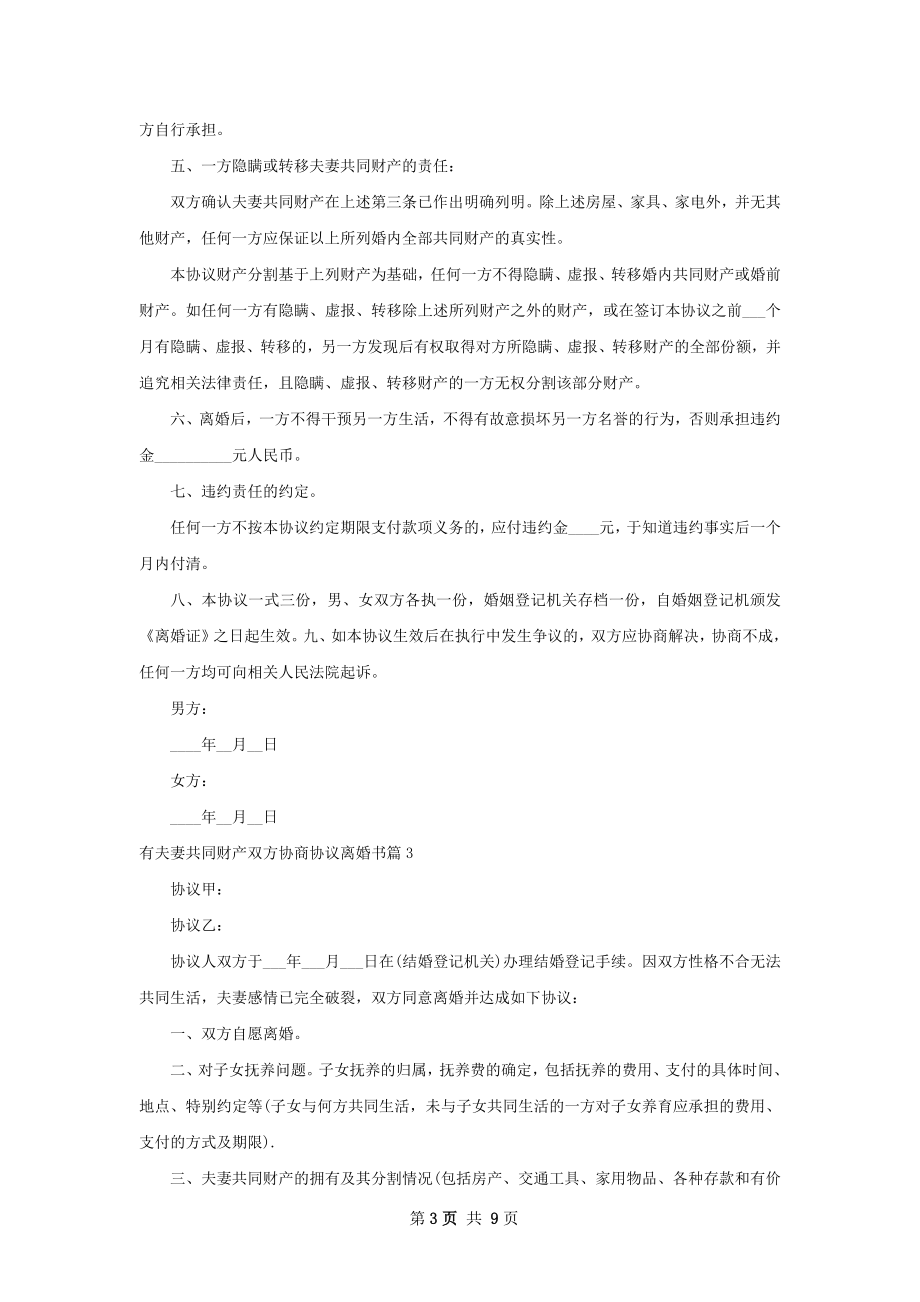 有夫妻共同财产双方协商协议离婚书（优质9篇）.docx_第3页