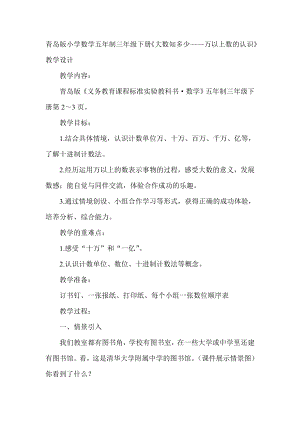 青岛版小学数学五制三级下册《大数知多少——万以上数的认识》教学设计.doc