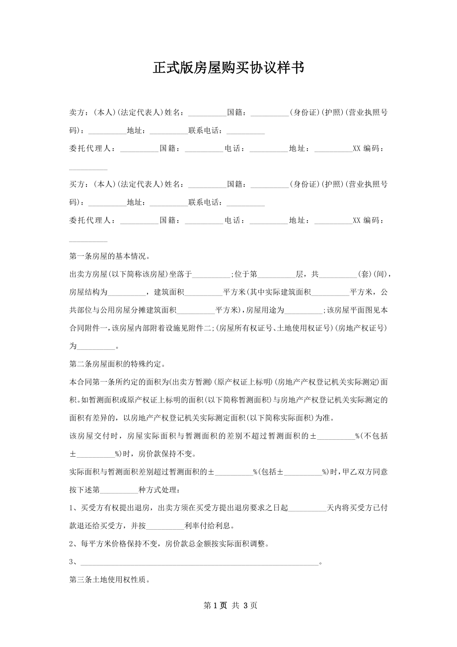 正式版房屋购买协议样书.docx_第1页