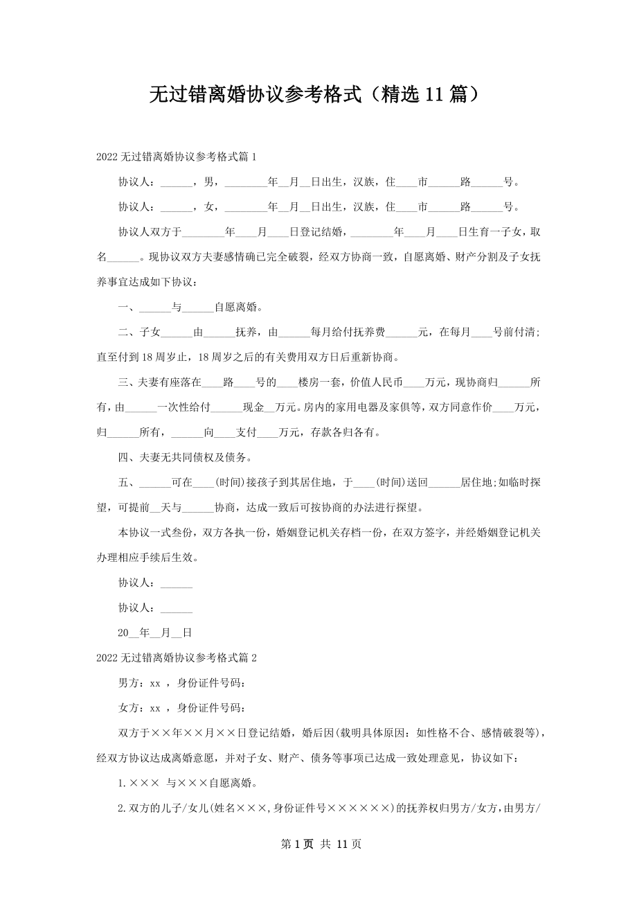 无过错离婚协议参考格式（精选11篇）.docx_第1页