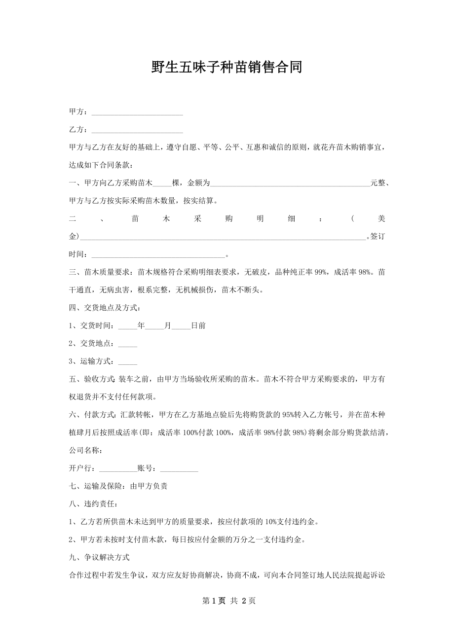 野生五味子种苗销售合同.docx_第1页