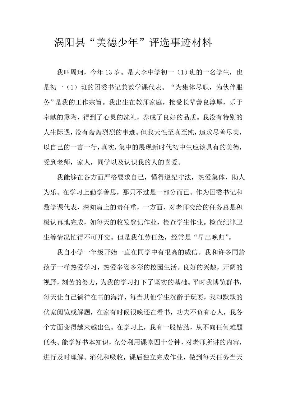 美德少事迹材料 .doc_第1页