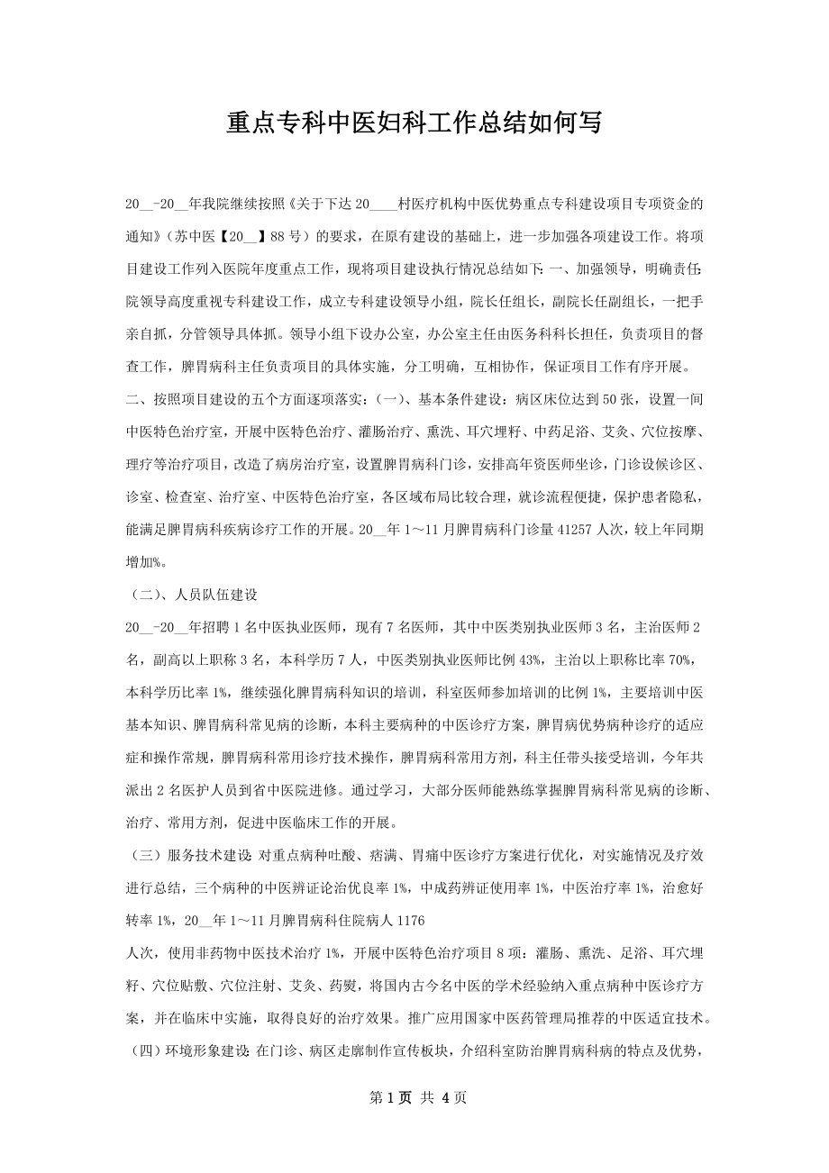 重点专科中医妇科工作总结如何写.docx_第1页