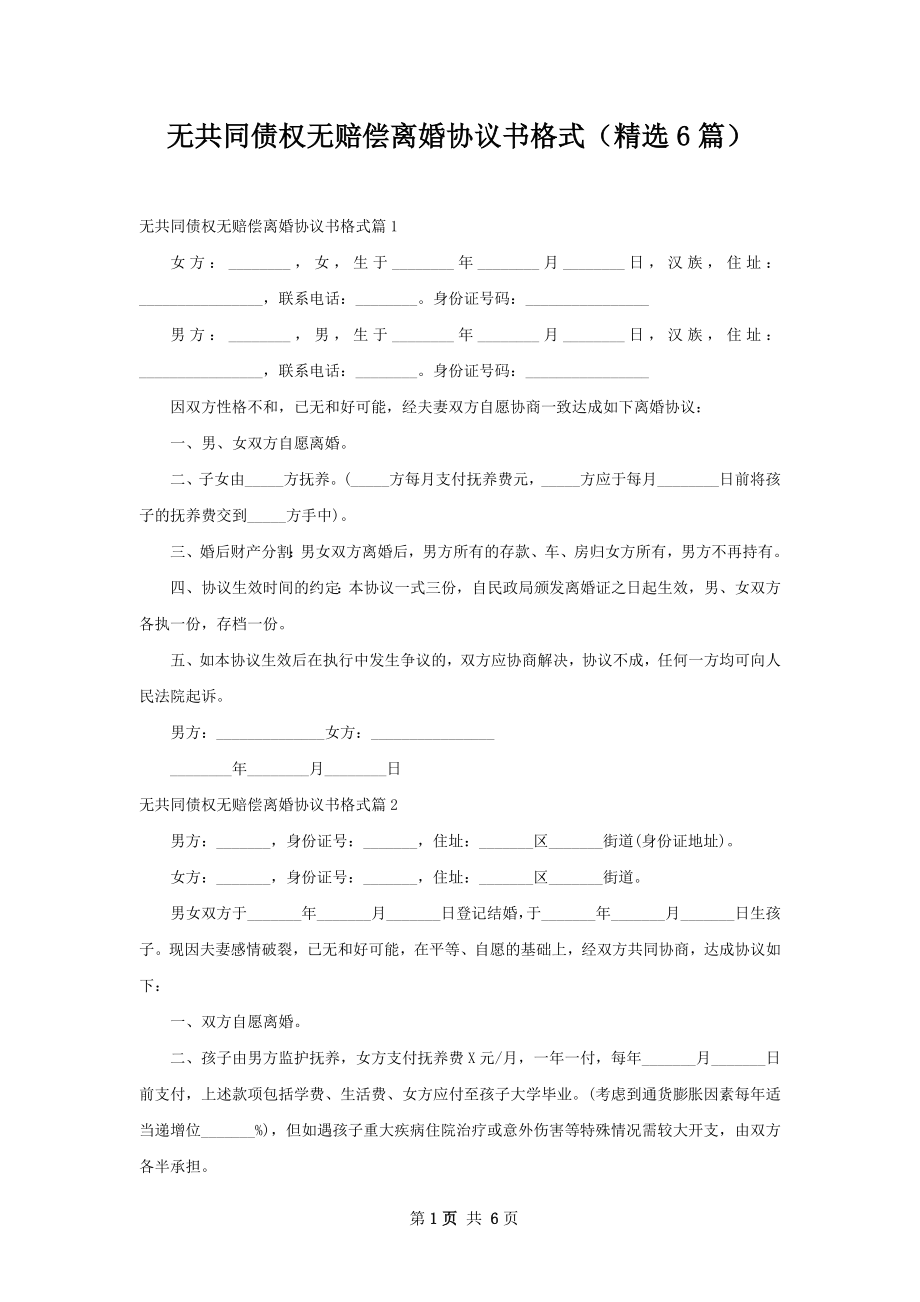 无共同债权无赔偿离婚协议书格式（精选6篇）.docx_第1页