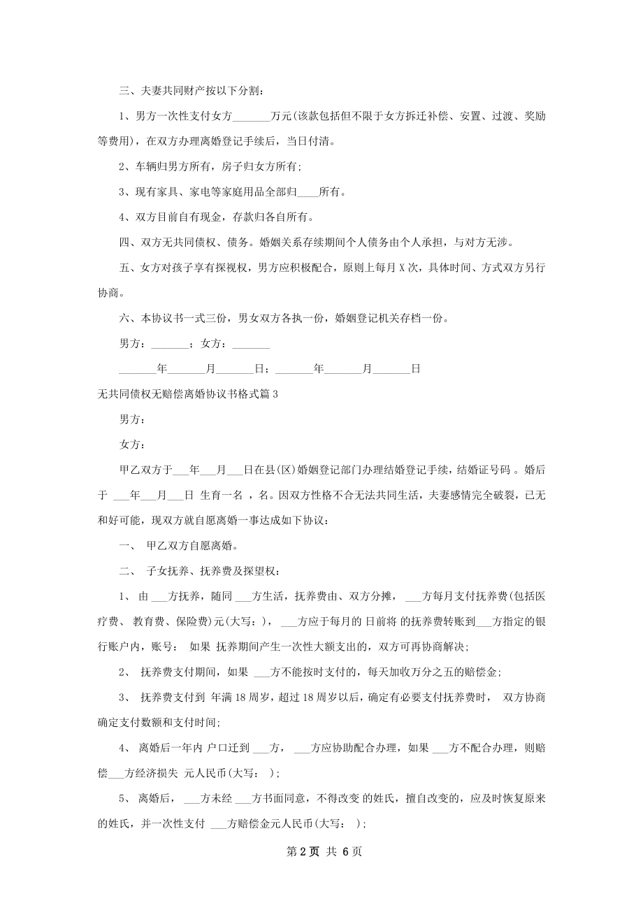 无共同债权无赔偿离婚协议书格式（精选6篇）.docx_第2页