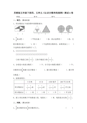 苏教版数学五级下册第四、五单元测试A卷.doc