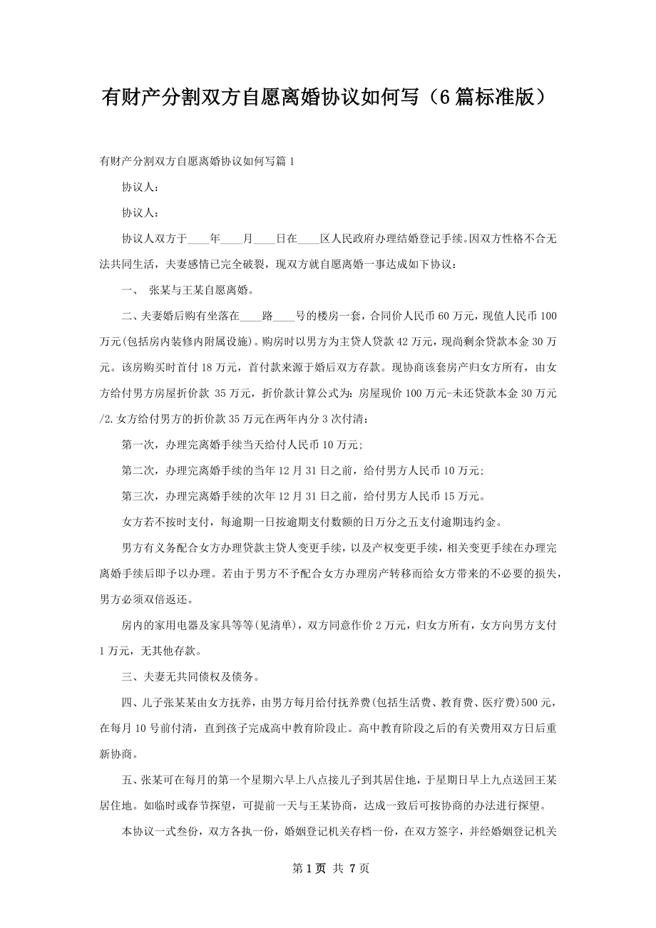 有财产分割双方自愿离婚协议如何写（6篇标准版）.docx_第1页