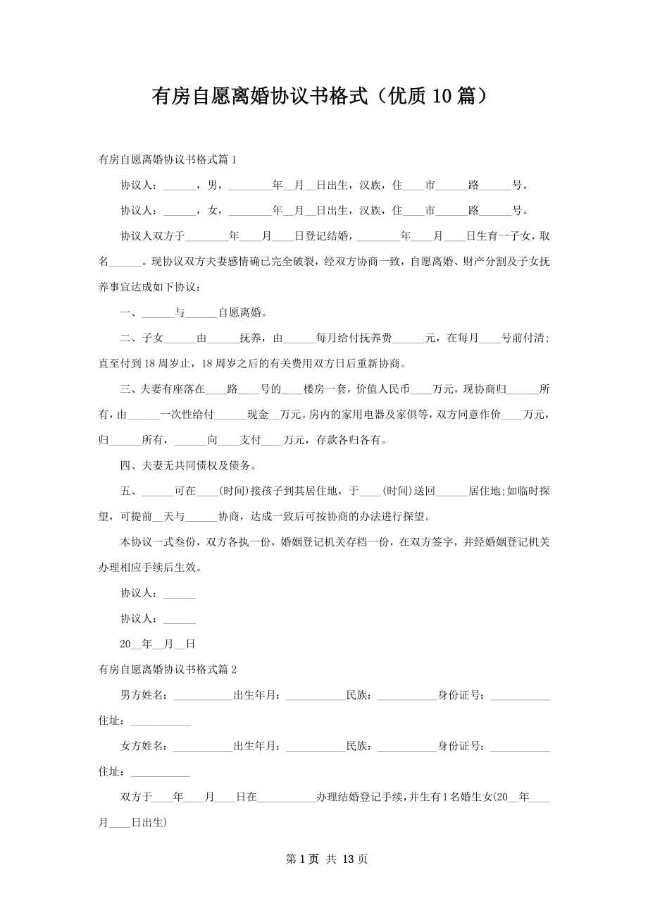 有房自愿离婚协议书格式（优质10篇）.docx_第1页