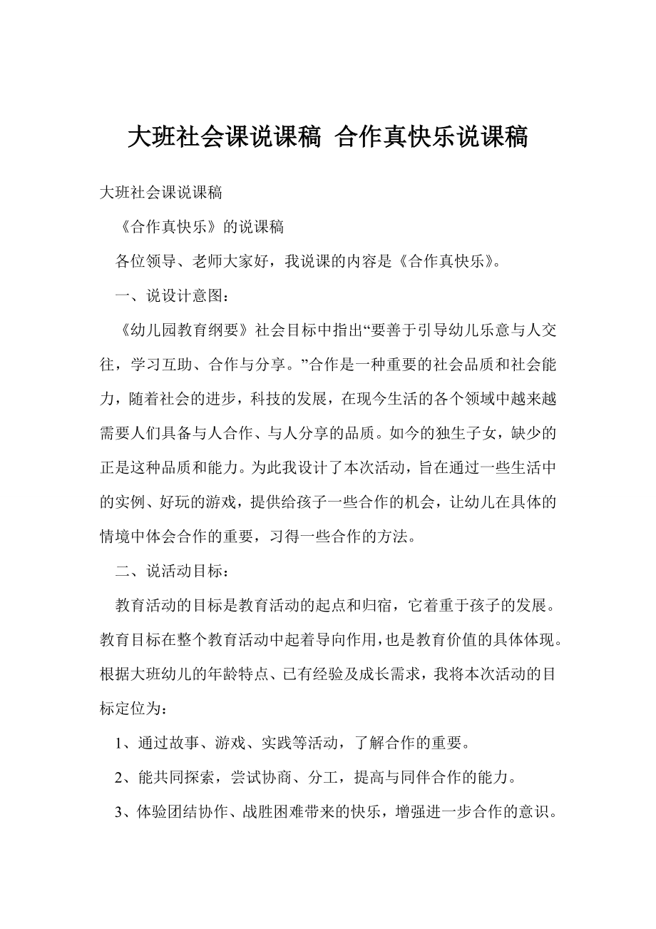 大班社会课说课稿 合作真快乐说课稿.doc_第1页