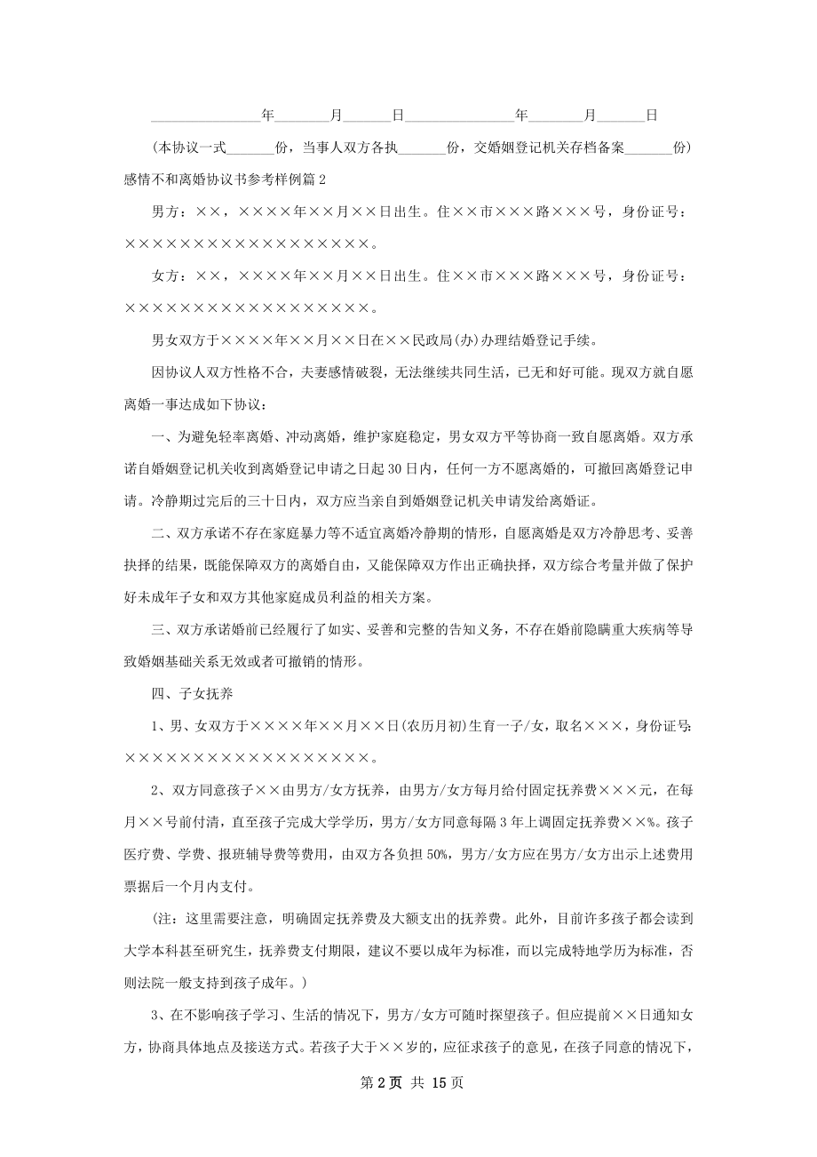 感情不和离婚协议书参考样例（律师精选10篇）.docx_第2页