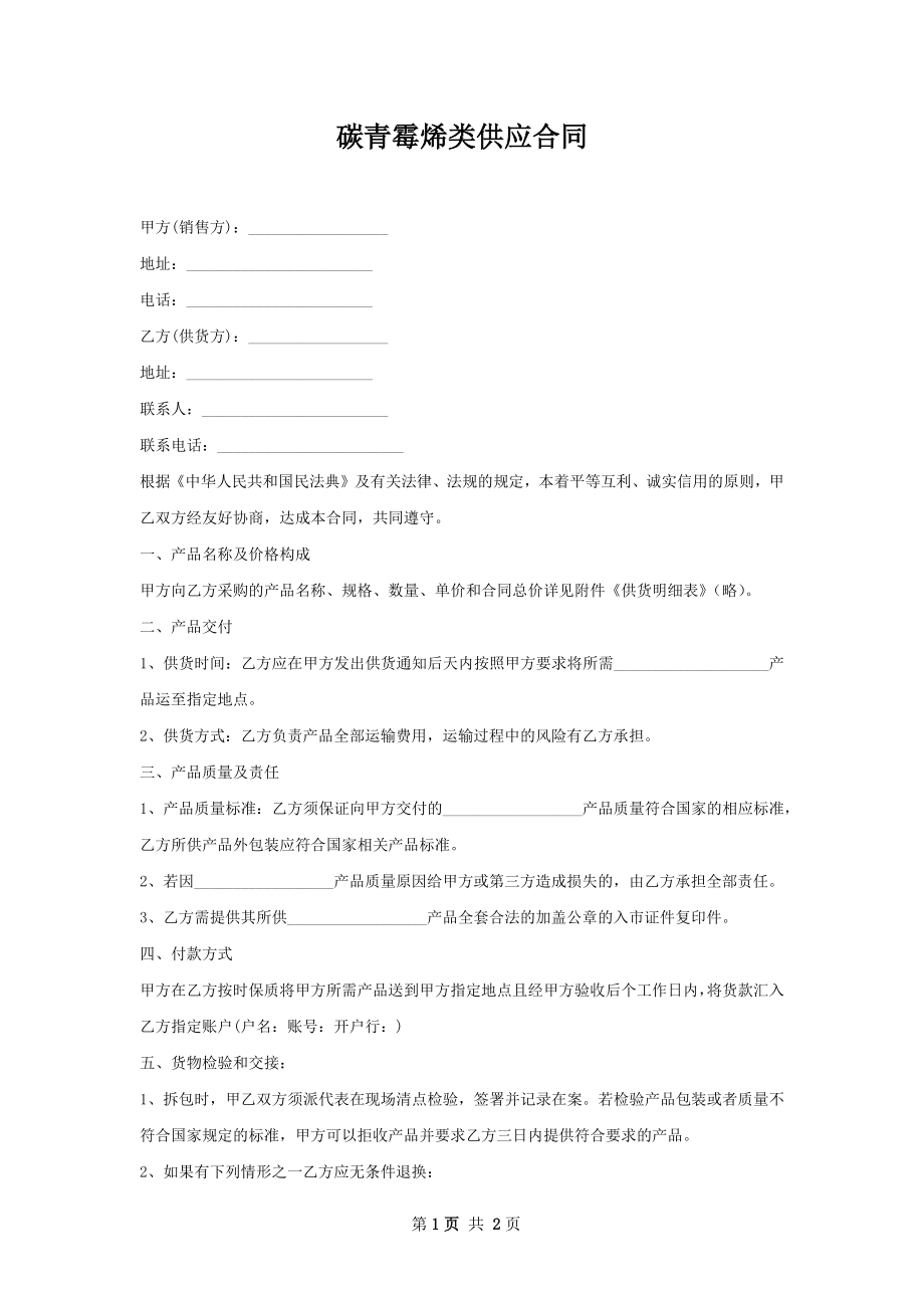 碳青霉烯类供应合同.docx_第1页