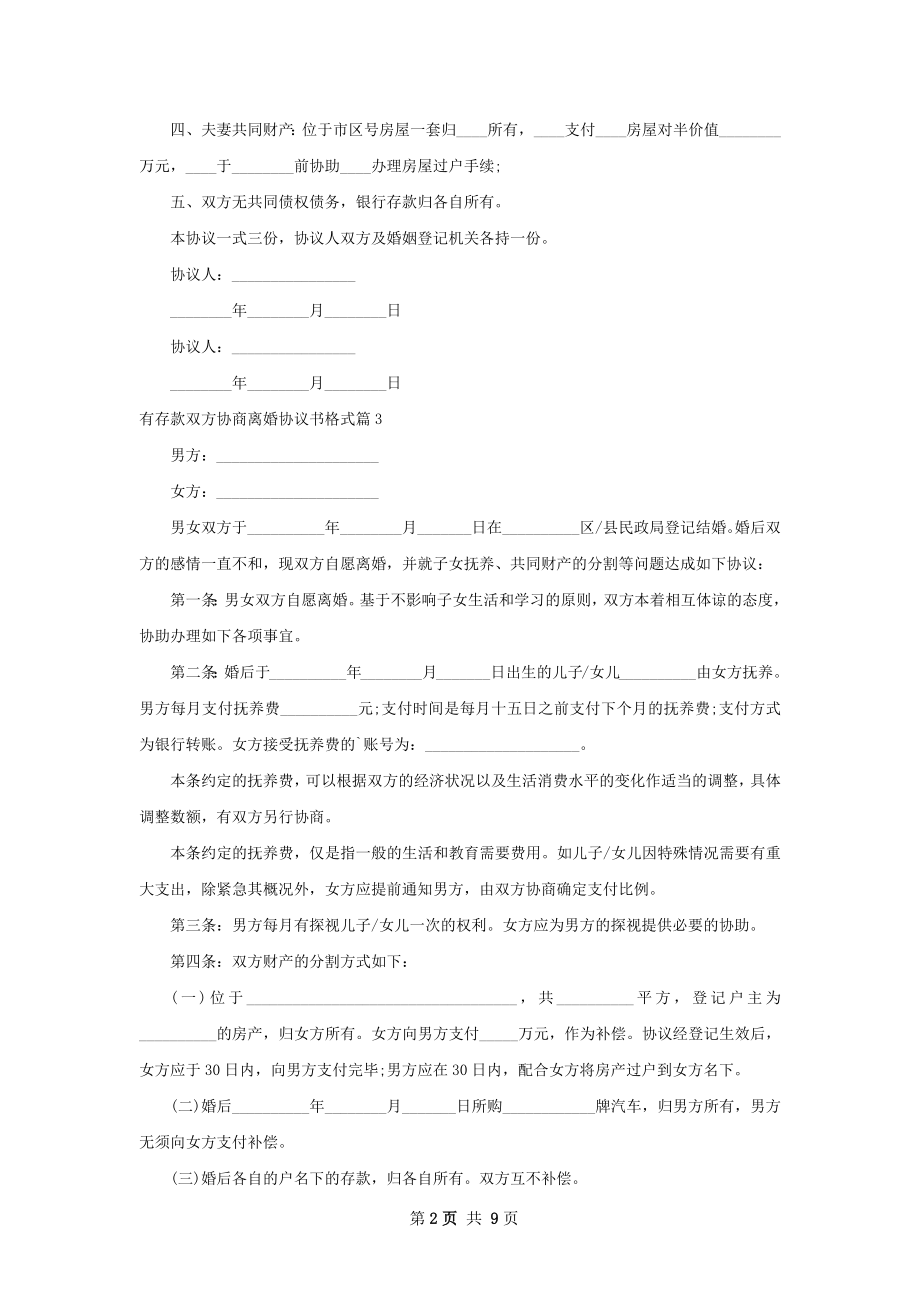 有存款双方协商离婚协议书格式11篇.docx_第2页