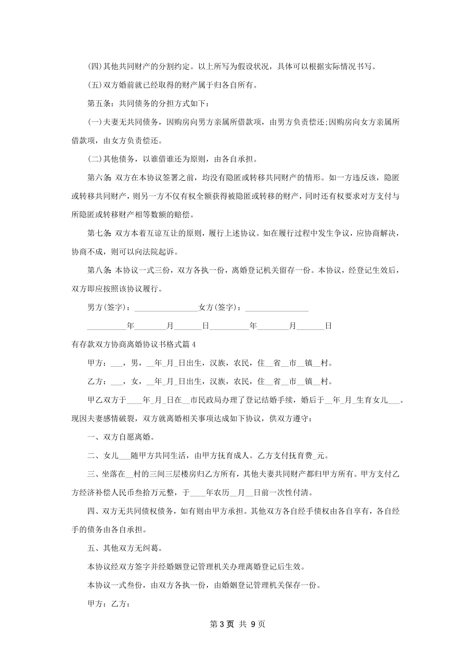 有存款双方协商离婚协议书格式11篇.docx_第3页