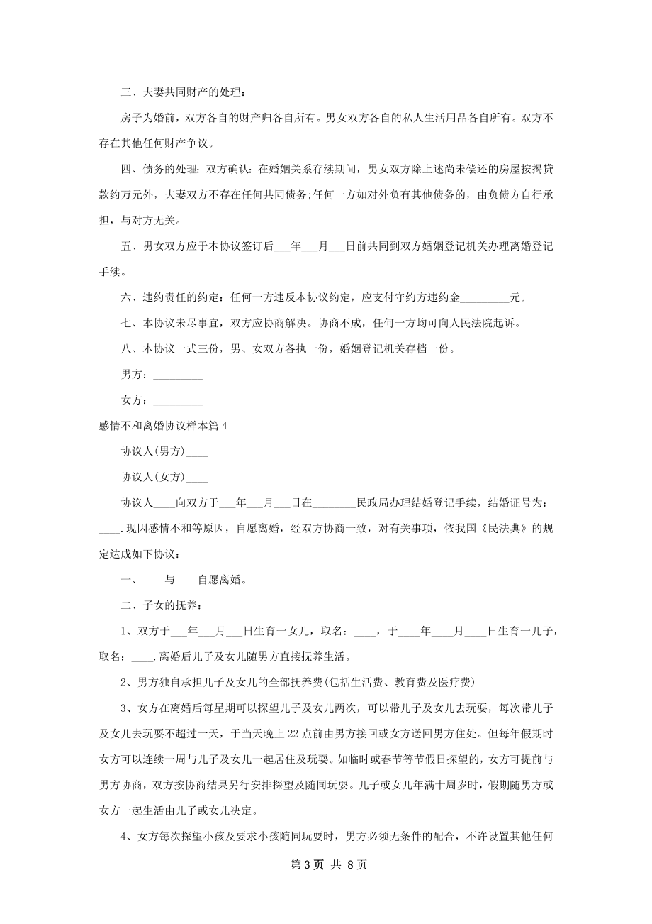 感情不和离婚协议样本（律师精选7篇）.docx_第3页