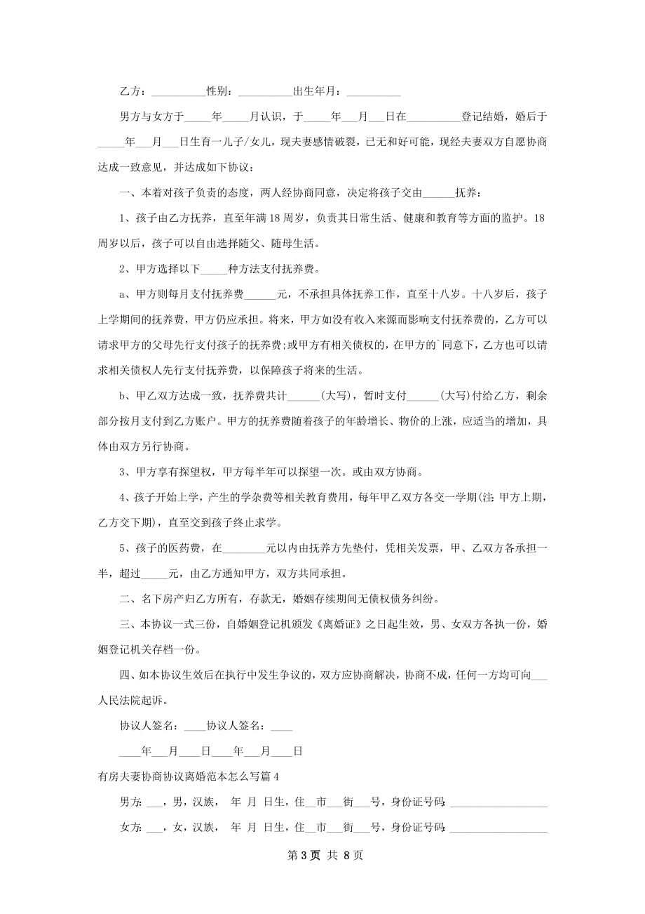 有房夫妻协商协议离婚范本怎么写（7篇专业版）.docx_第3页