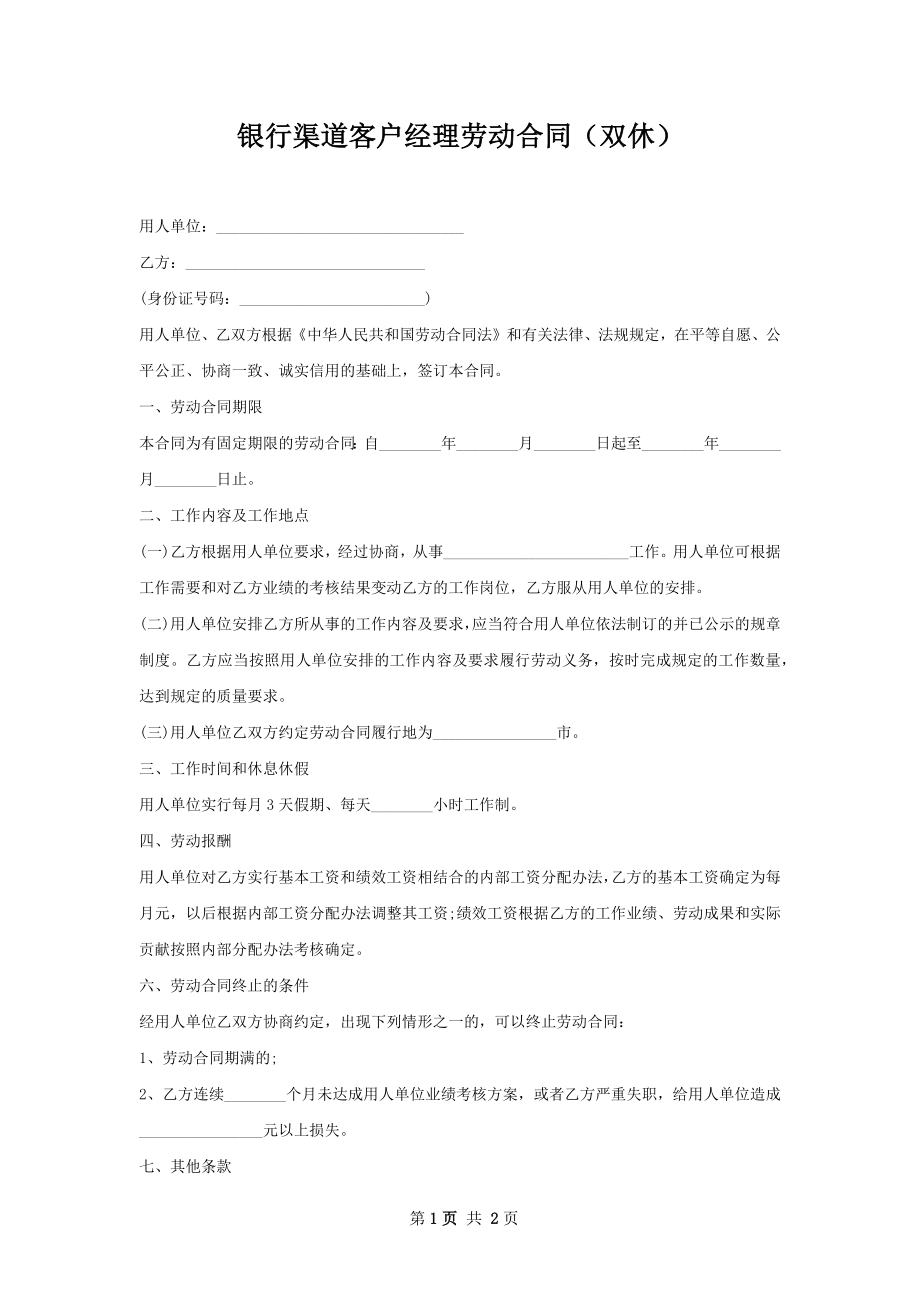 银行渠道客户经理劳动合同（双休）.docx_第1页