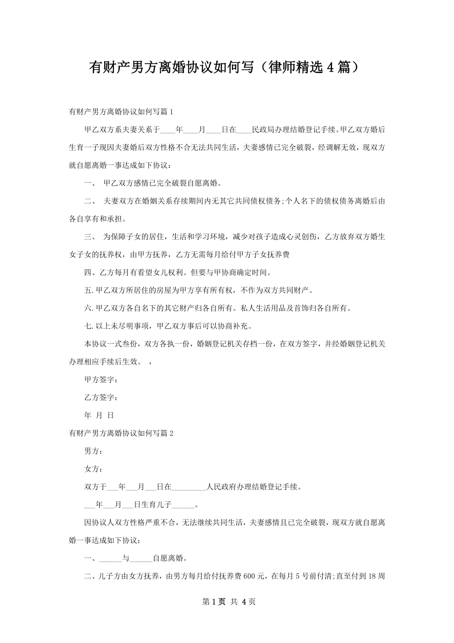 有财产男方离婚协议如何写（律师精选4篇）.docx_第1页