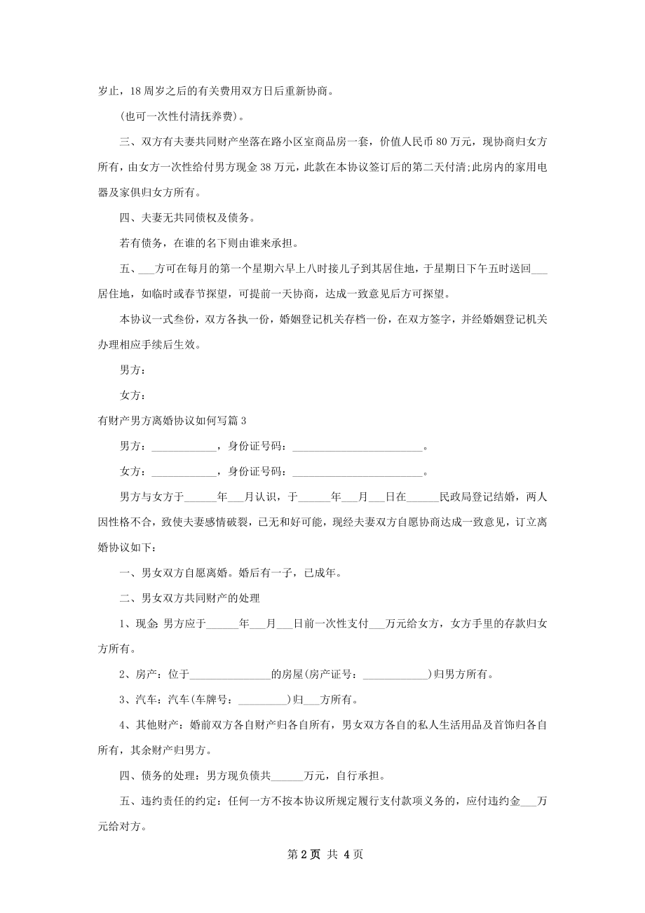 有财产男方离婚协议如何写（律师精选4篇）.docx_第2页