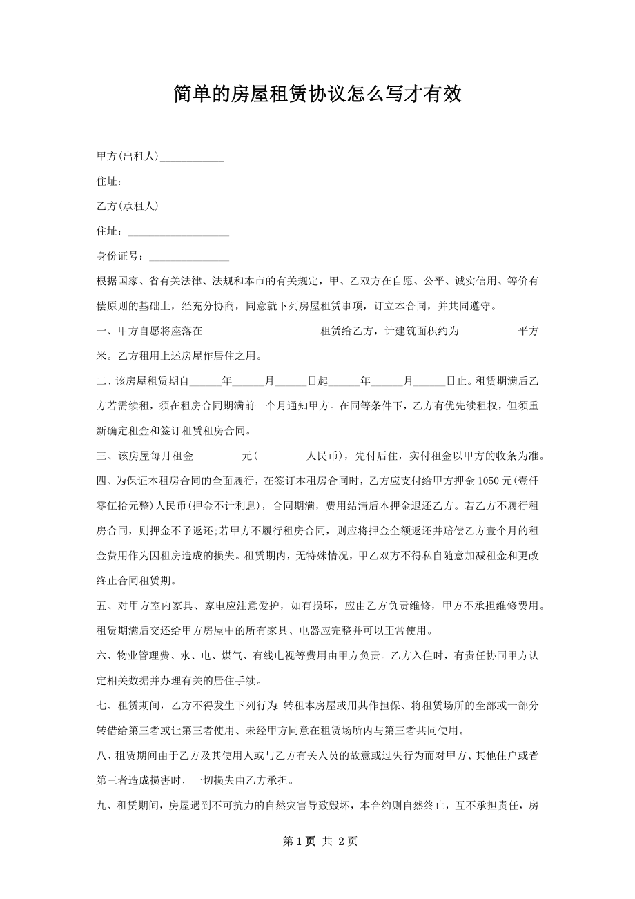 简单的房屋租赁协议怎么写才有效.docx_第1页