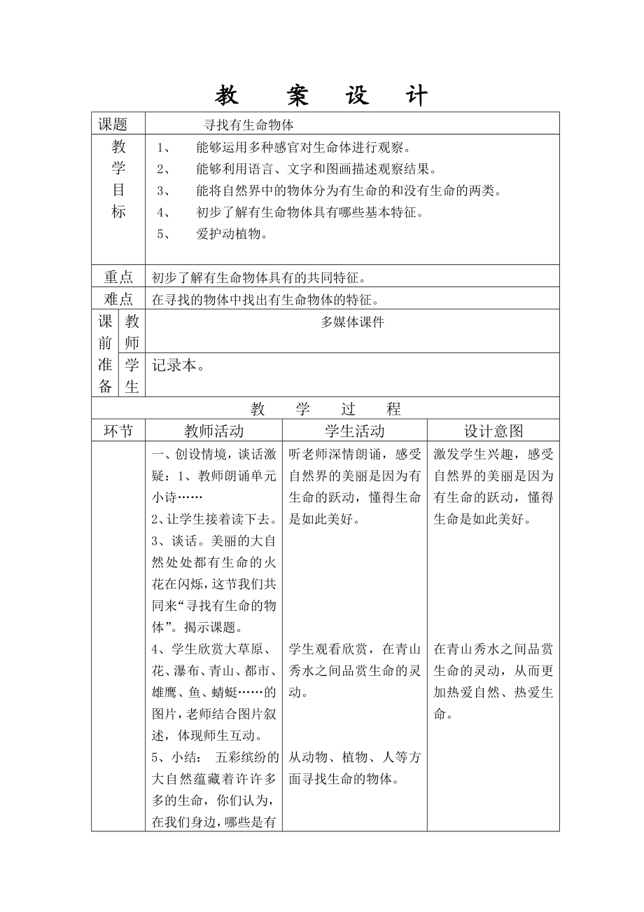 《寻找有生命物体》教学设计.doc_第1页