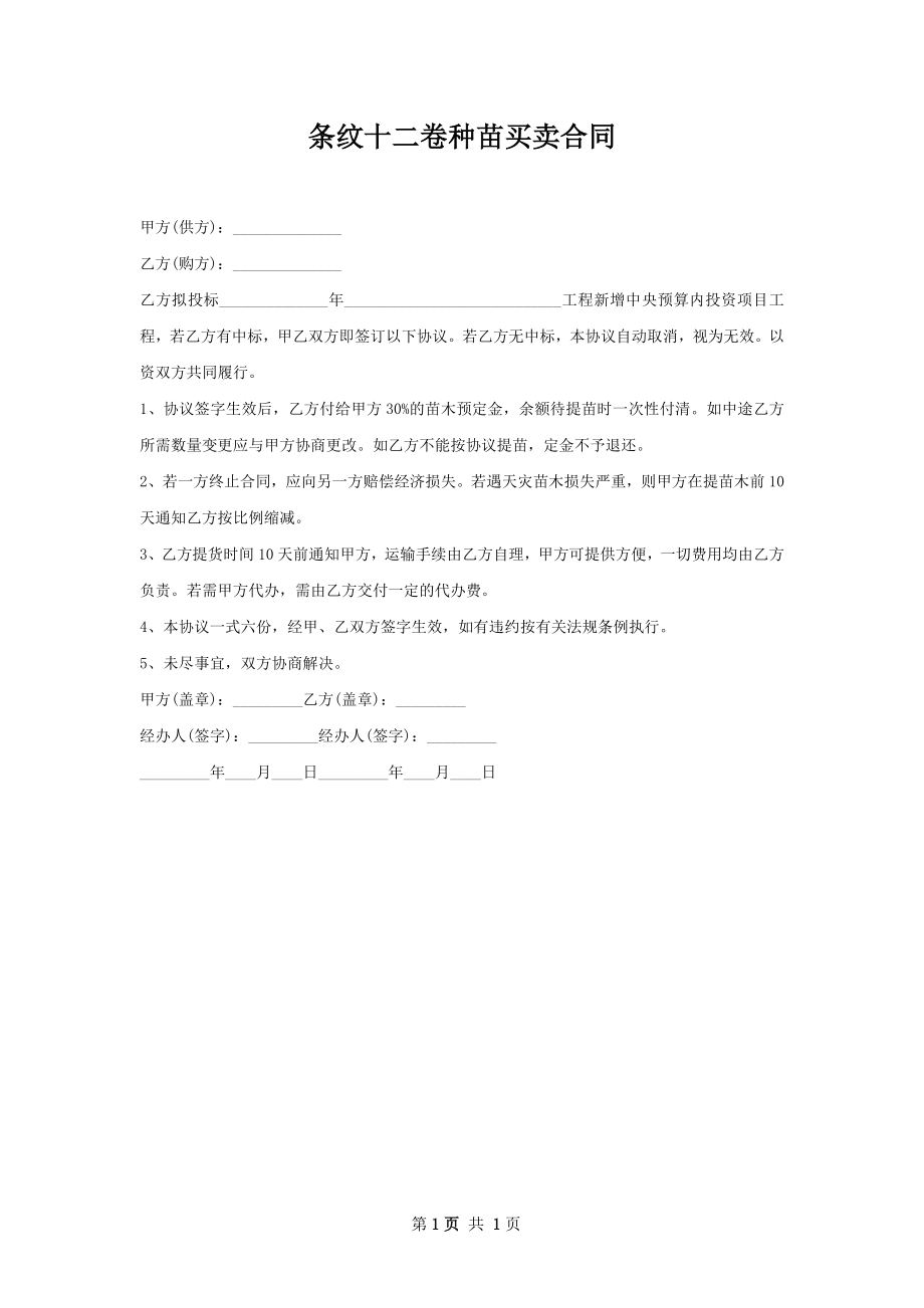 条纹十二卷种苗买卖合同.docx_第1页