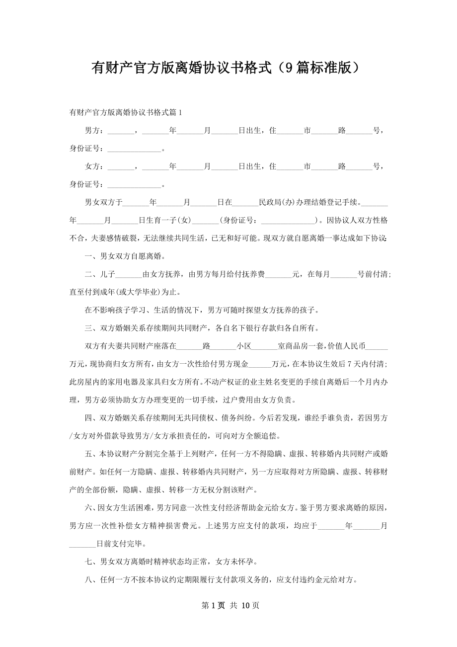 有财产官方版离婚协议书格式（9篇标准版）.docx_第1页