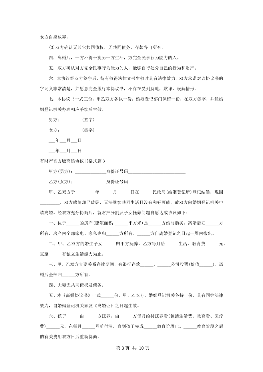 有财产官方版离婚协议书格式（9篇标准版）.docx_第3页