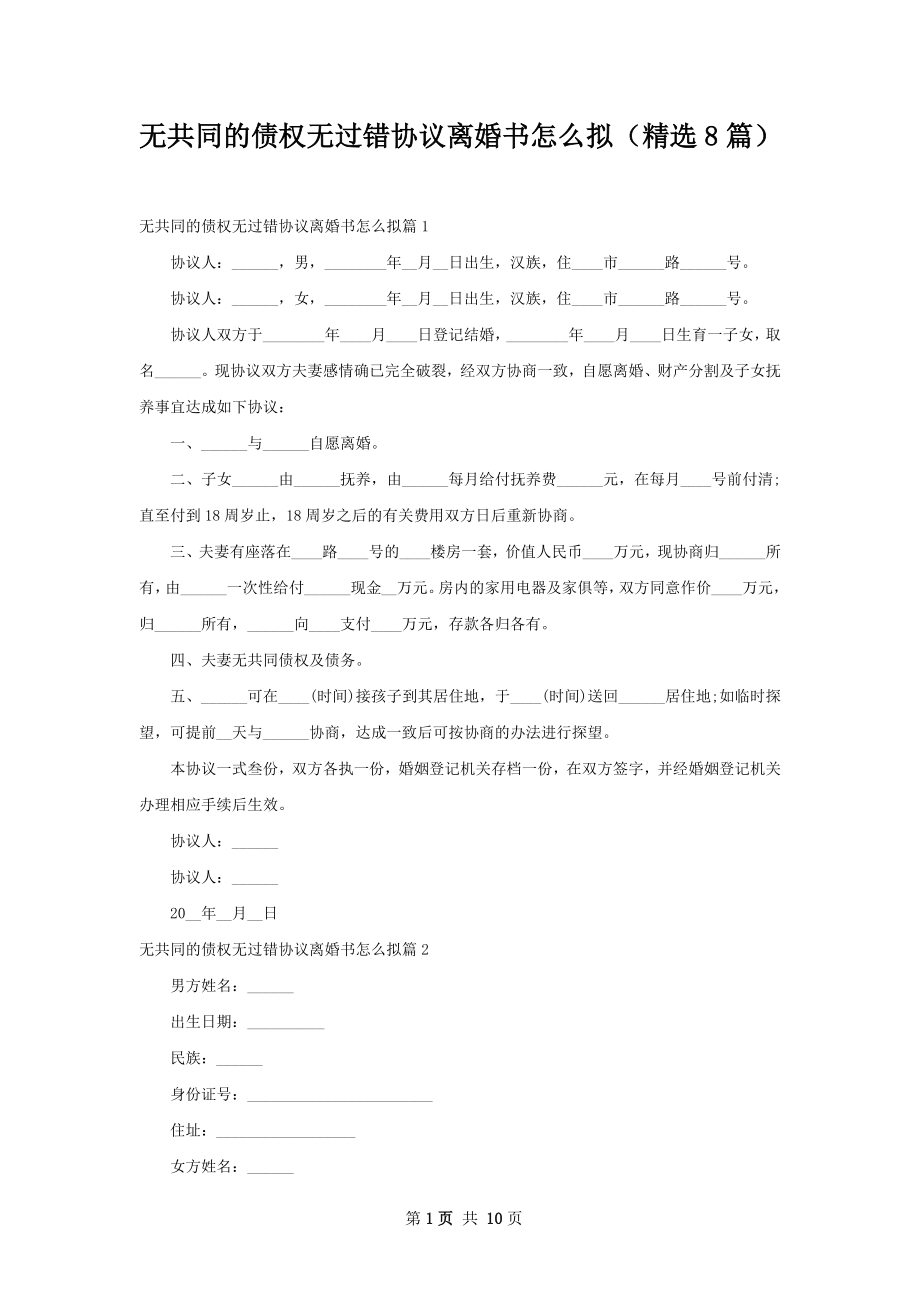 无共同的债权无过错协议离婚书怎么拟（精选8篇）.docx_第1页