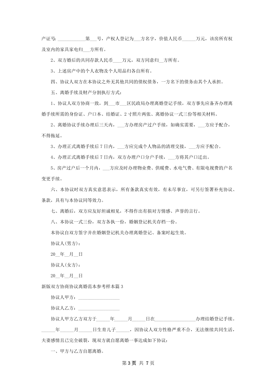 新版双方协商协议离婚范本参考样本（优质7篇）.docx_第3页