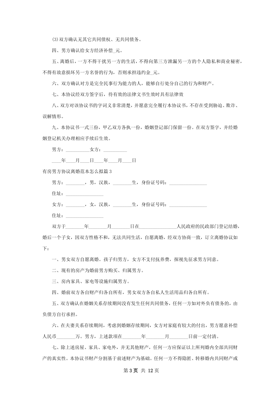 有房男方协议离婚范本怎么拟（律师精选9篇）.docx_第3页